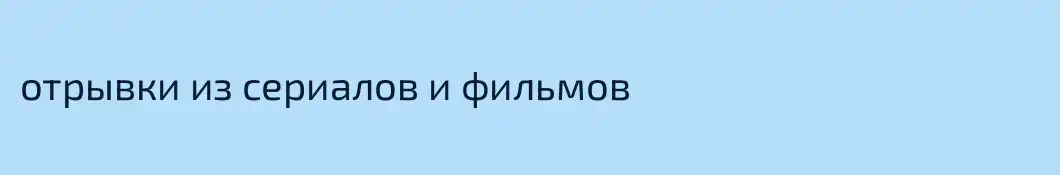 отрывки из сериалов и фильмов
